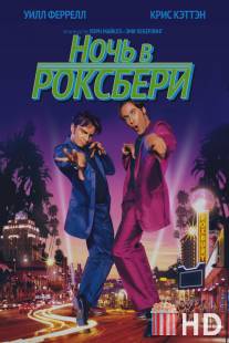 Ночь в Роксбери / A Night at the Roxbury