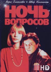 Ночь вопросов... / Nich pytan