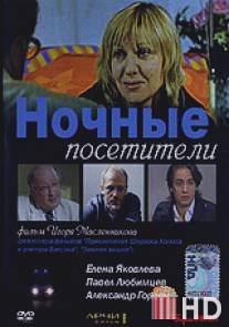 Ночные посетители / Nochnie posetiteli