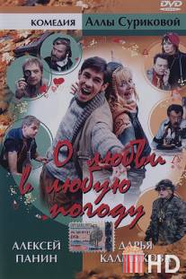 О любви в любую погоду / O lyubvi v lyubuyu pogodu