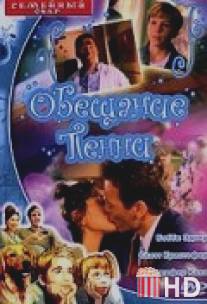 Обещание Пенни / Penny Promise, The