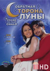 Обратная сторона луны / Chand ke paar chalo