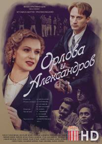 Орлова и Александров