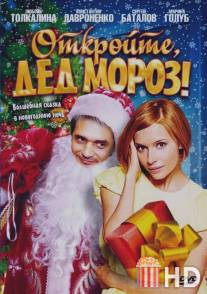 Откройте, Дед Мороз! / Otkroite, Ded Moroz!