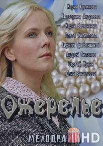 Ожерелье / Ozherelye