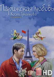 Парижская любовь Кости Гуманкова / Parizhskaya lubov Kosti Gumankova