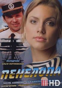 Пенелопа / Penelopa