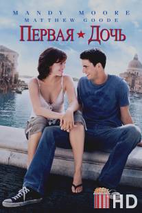 Первая дочь / Chasing Liberty