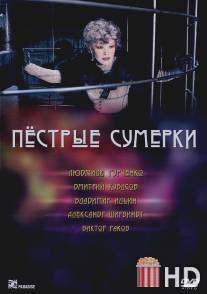 Пестрые сумерки / Pestrye sumerki