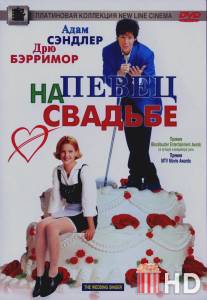 Певец на свадьбе / Wedding Singer, The