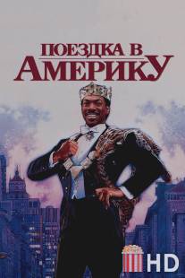 Поездка в Америку / Coming to America