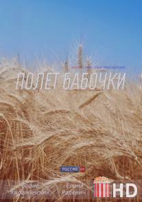 Полет бабочки / Polet babochki