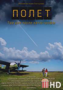 Полет. Три дня после катастрофы / Flight. Three days after the crash