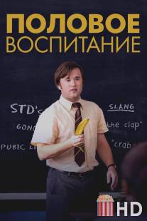 Половое воспитание / Sex Ed