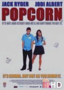 Попкорн / Popcorn