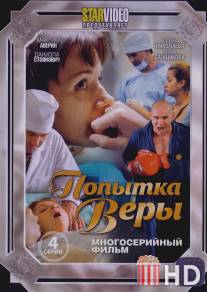 Попытка Веры / Popytka Very