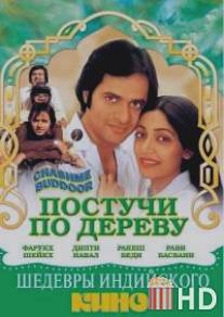 Постучи по дереву / Chashme Buddoor