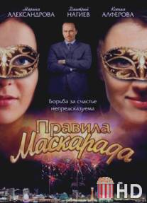 Правила маскарада / Pravila maskarada