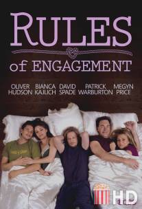 Правила совместной жизни / Rules of Engagement