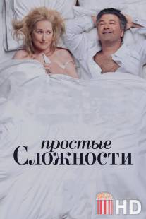 Простые сложности / It's Complicated