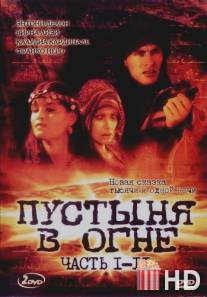 Пустыня в огне / Il deserto di fuoco