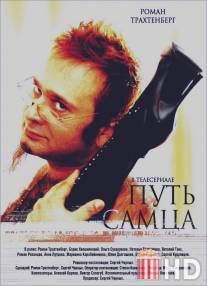 Путь самца / Put samtsa