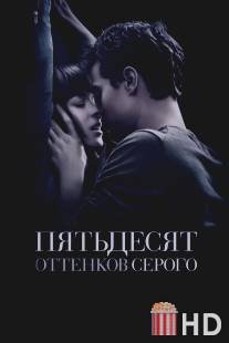 Пятьдесят оттенков серого / Fifty Shades of Grey