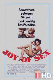 Радость секса / Joy of Sex