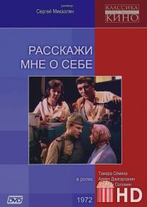 Расскажи мне о себе / Rasskazhi mne o sebe