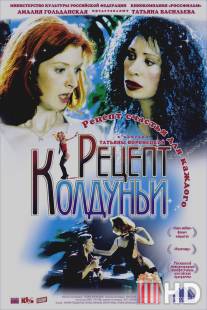 Рецепт колдуньи / Retsept kolduni