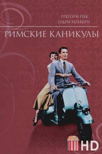 Римские каникулы / Roman Holiday