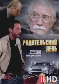 Родительский день / Roditelskiy den