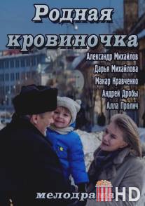 Родная кровиночка / Rodnaya krovinochka