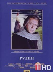 Рудин / Rudin