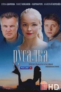 Русалка / Rusalka