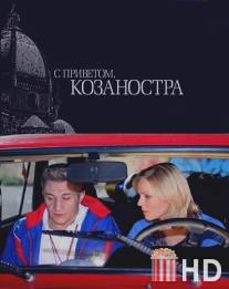 С приветом, Козаностра / S privetom, Kozanostra