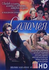 Саломея / Salomeya