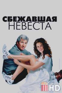 Сбежавшая невеста / Runaway Bride