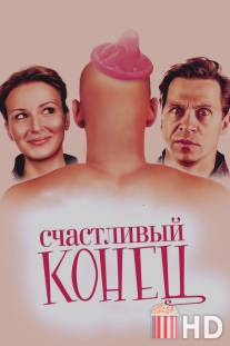 Счастливый конец / Schastlivy konets