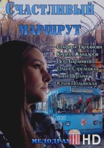 Счастливый маршрут / Schastliviy marshrut