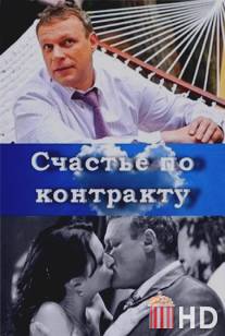 Счастье по контракту / Schastye po kontraktu