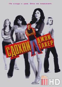 Сдохни, Джон Такер! / John Tucker Must Die