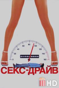 Сексдрайв / Sex Drive