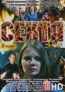 Секта / Sekta