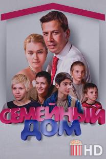 Семейный дом / Semeynyy dom