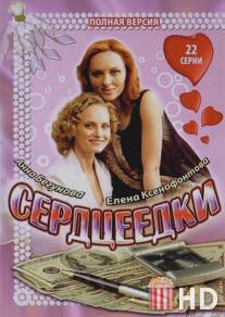 Сердцеедки / Serdtseedki