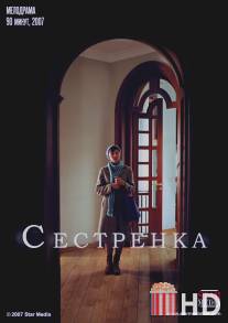 Сестренка / Sestrenka