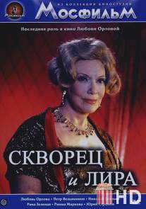 Скворец и лира / Skvorets i Lira