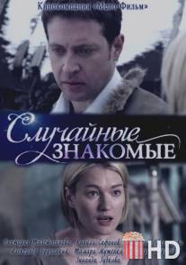 Случайные знакомые / Sluchaynie znakomie