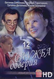 Служба доверия / Sluzhba doveriya